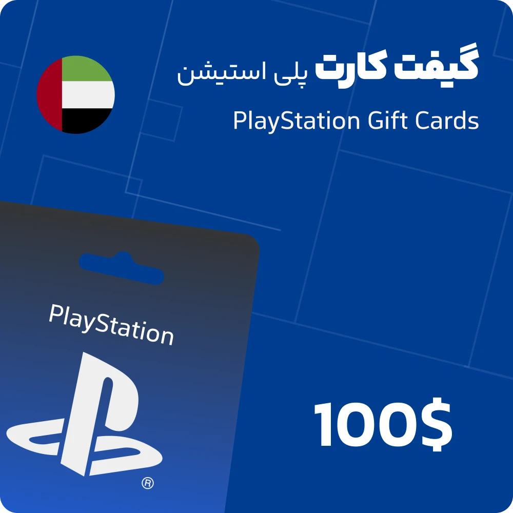 گیفت کارت 100 دلاری پلی استیشن امارات