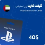 گیفت کارت 40 دلاری پلی استیشن امارات