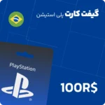 گیفت کارت 100 رئالی پلی استیشن برزیل