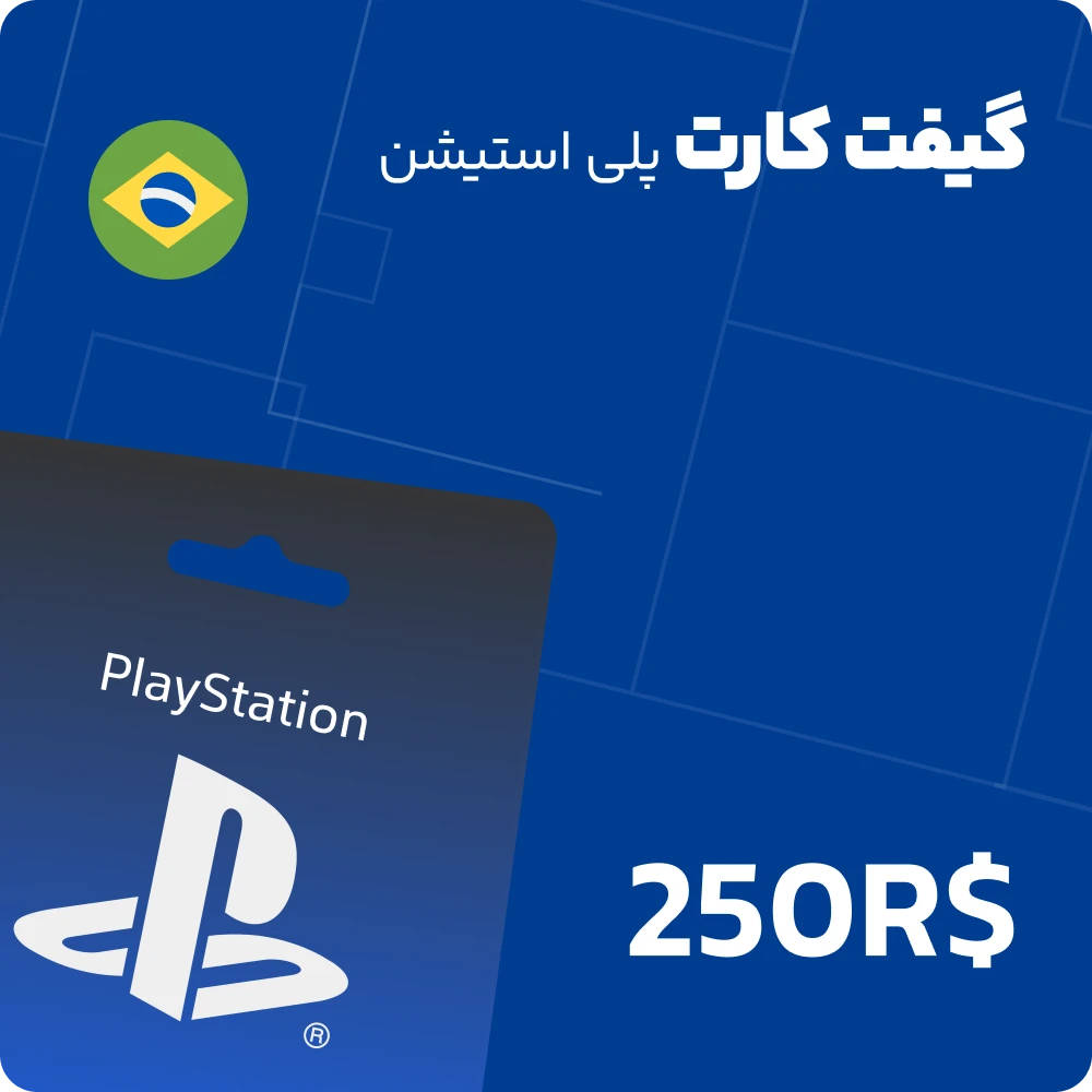 گیفت کارت 250 رئالی پلی استیشن برزیل