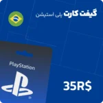 گیفت کارت 35 رئالی پلی استیشن برزیل