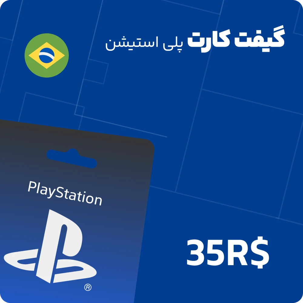 گیفت کارت 35 رئالی پلی استیشن برزیل