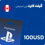 گیفت کارت 100 دلاری پلی استیشن کانادا