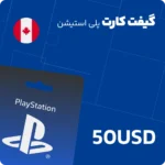گیفت کارت 50 دلاری پلی استیشن کانادا
