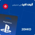 گیفت کارت 20 دلاری پلی استیشن هنگ کنگ