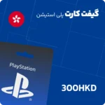 گیفت کارت 300 دلاری پلی استیشن هنگ کنگ