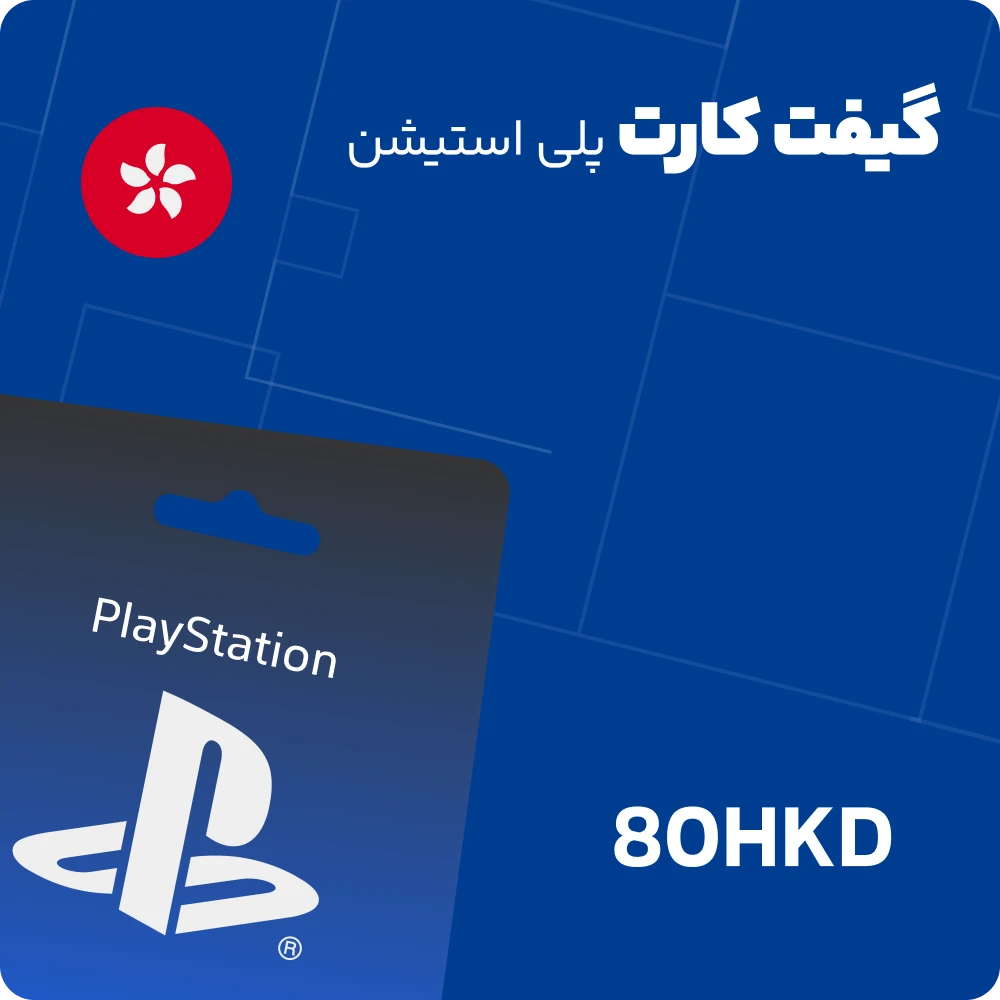 گیفت کارت 80 دلاری پلی استیشن هنگ کنگ