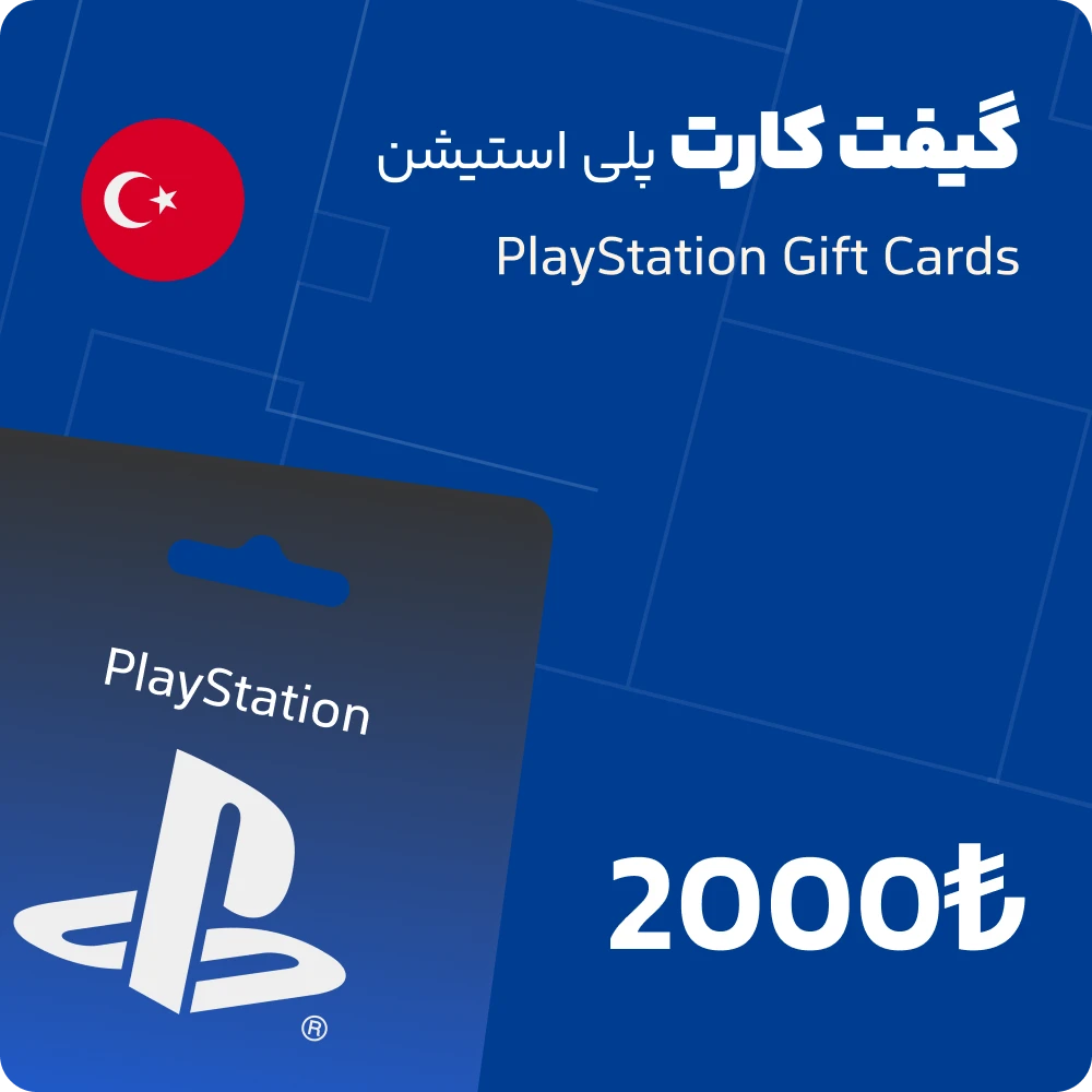 گیفت کارت 2000 لیر پلی استیشن ترکیه
