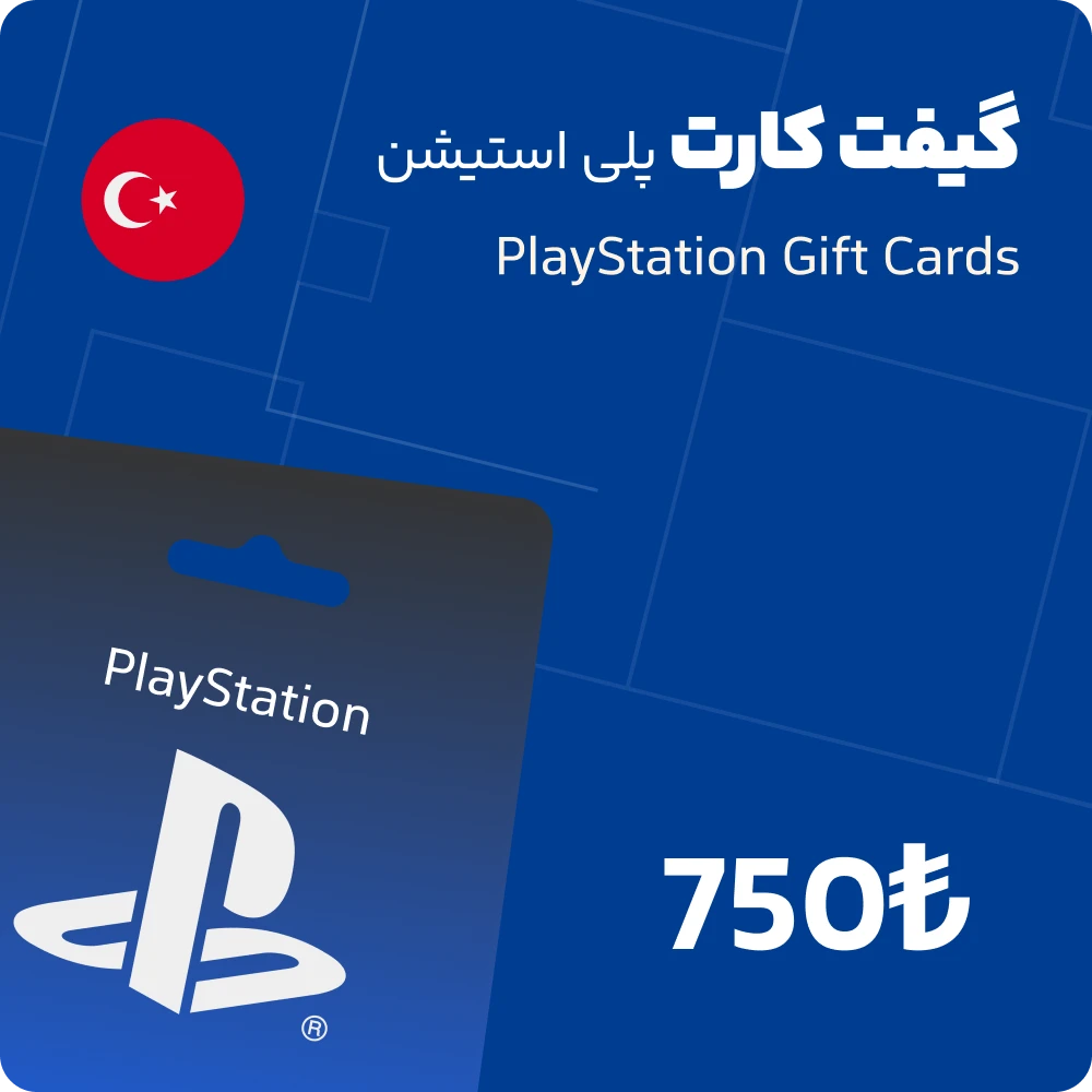 گیفت کارت 750 لیر پلی استیشن ترکیه
