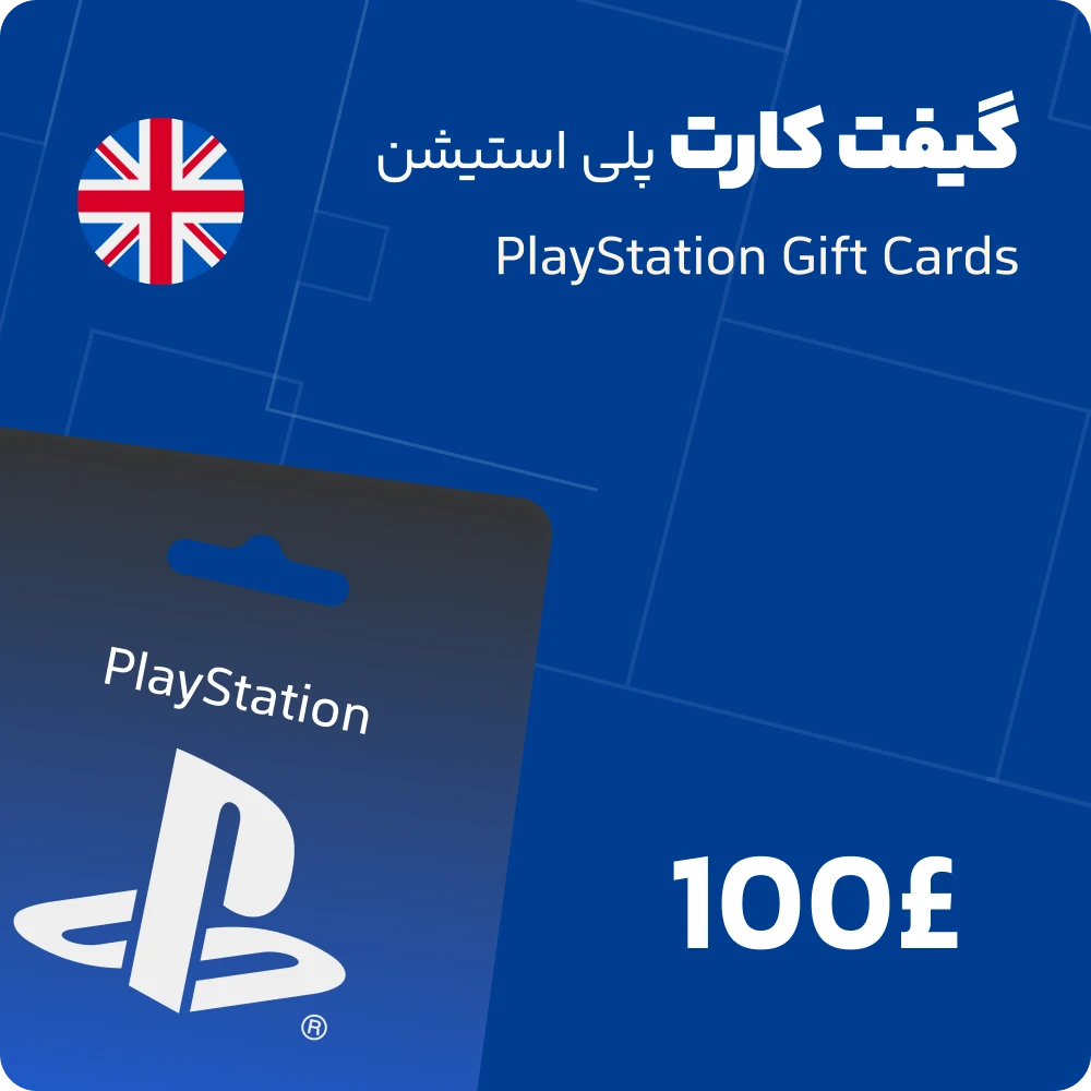 گیفت کارت 100 پوندی پلی استیشن انگلیس