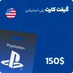 گیفت کارت 150 دلاری پلی استیشن آمریکا