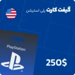 گیفت کارت 250 دلاری پلی استیشن آمریکا