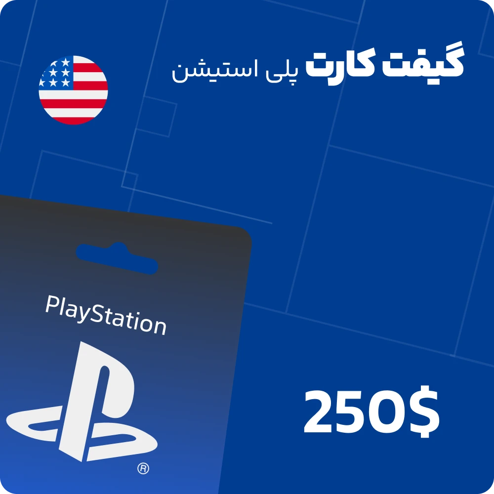 گیفت کارت 250 دلاری پلی استیشن آمریکا