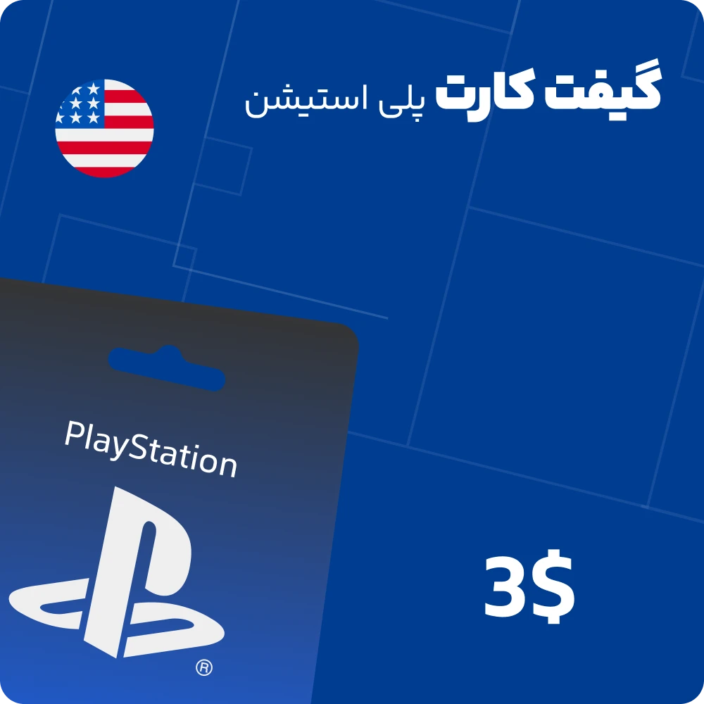 گیفت کارت 3 دلاری پلی استیشن آمریکا