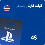 گیفت کارت 4 دلاری پلی استیشن آمریکا