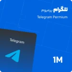 تلگرام پرمیوم یک ماهه
