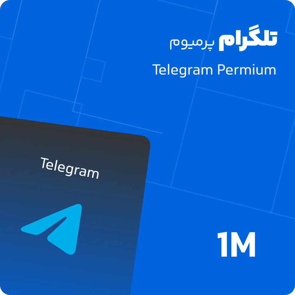 تلگرام پرمیوم یک ماهه