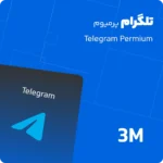 تلگرام پرمیوم سه ماهه
