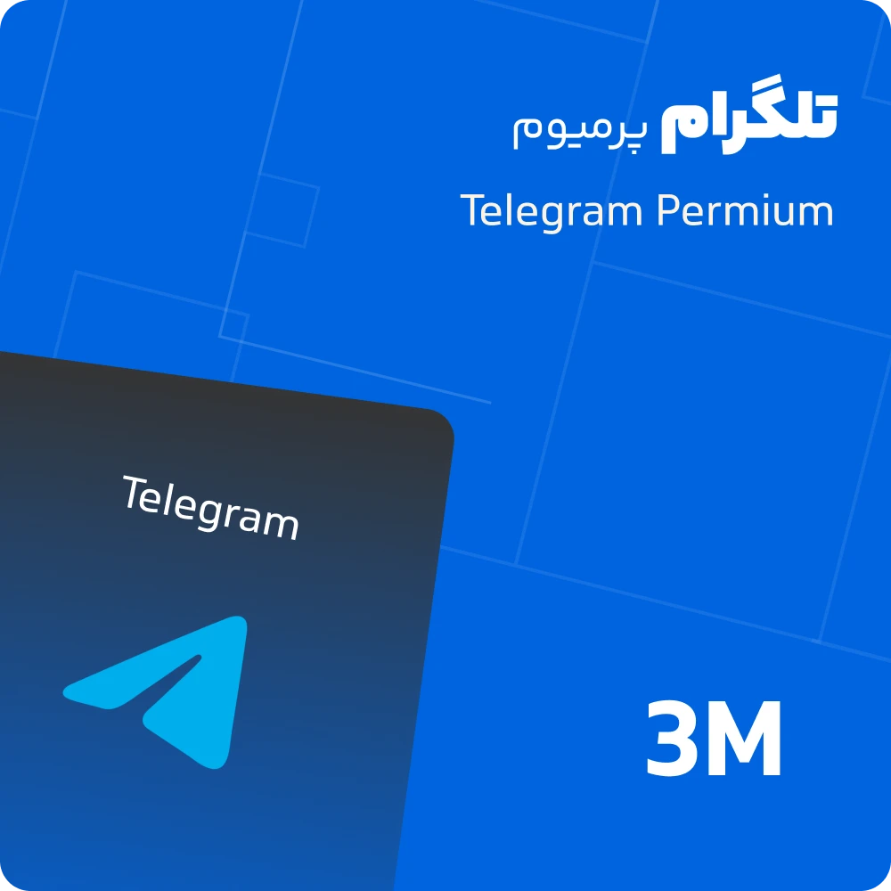تلگرام پرمیوم سه ماهه