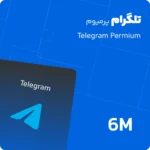 تلگرام پرمیوم شش ماهه