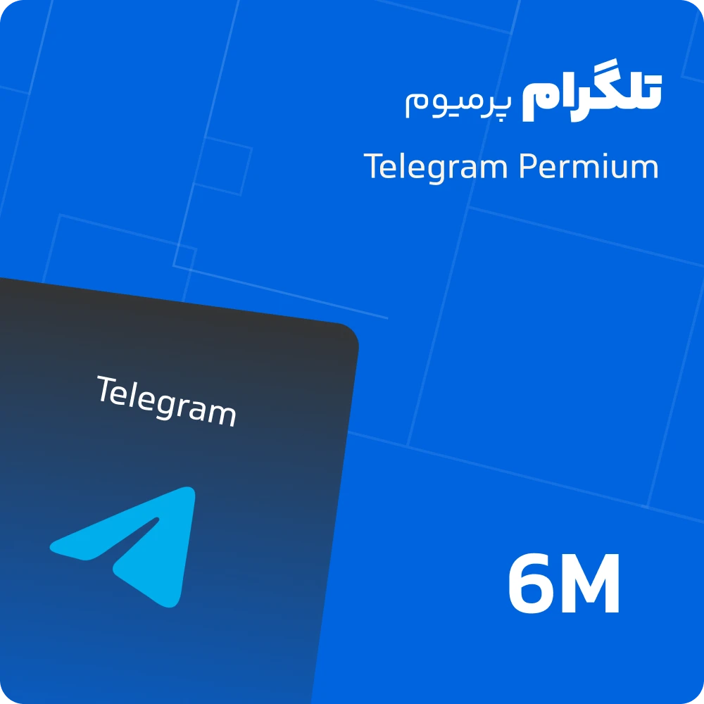 تلگرام پرمیوم شش ماهه